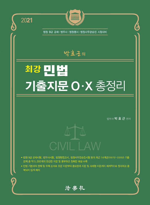 박효근의 최강 민법 기출지문 O.X 총정리