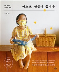 (1년 365일 가족을 위해) 마스크, 만들어 씁니다 :세상 단 하나뿐인 마스크 34가지 