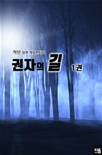 [세트] 권자의 길 1부 (총5권/완결)