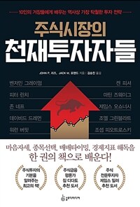 (주식시장의) 천재투자자들 :10인의 거장들에게 배우는 역사상 가장 탁월한 투자 전략 