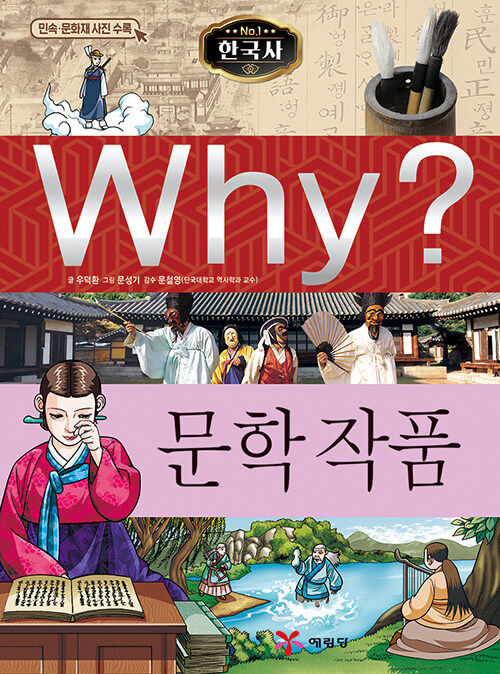 [중고] Why? 한국사 문학 작품