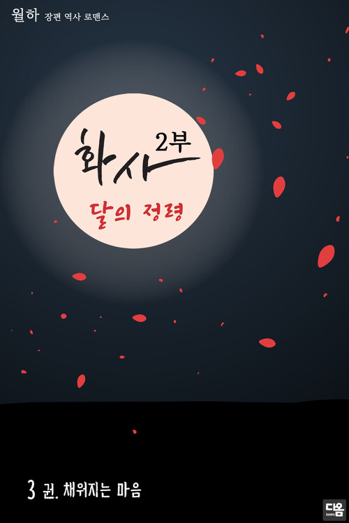 화사 2부 : 달의 정령 3 커버