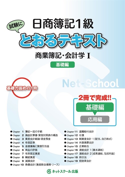 日商簿記1級とおるテキスト商業簿記·會計學1基礎編