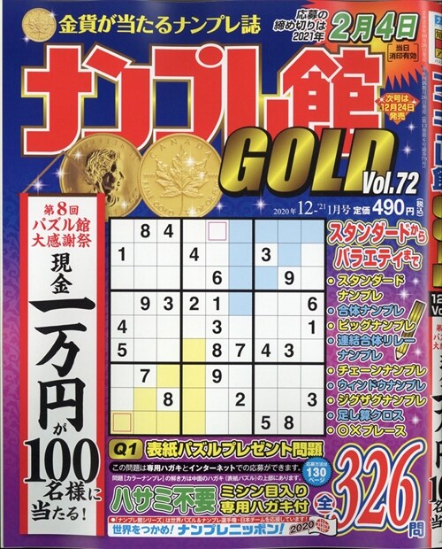 ナンプレ館GOLD 2020年 12月號