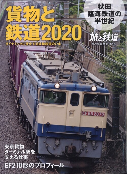 貨物と鐵道2020 2020年 11月號