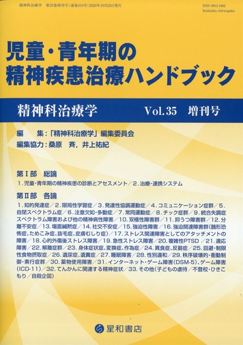 兒童·靑年期の精神疾患治療ハンドブック 2020年 10月號