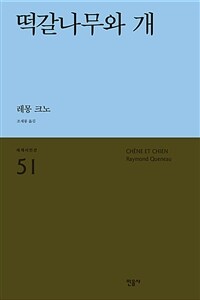 떡갈나무와 개 :운문 소설 