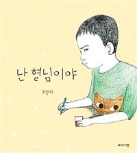 난 형님이야 