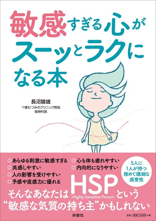 敏感すぎる心がス-ッとラクになる本