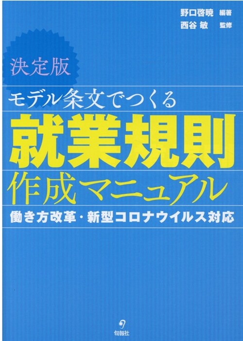 決定版モデル條文でつくる就業規則作成マニュアル