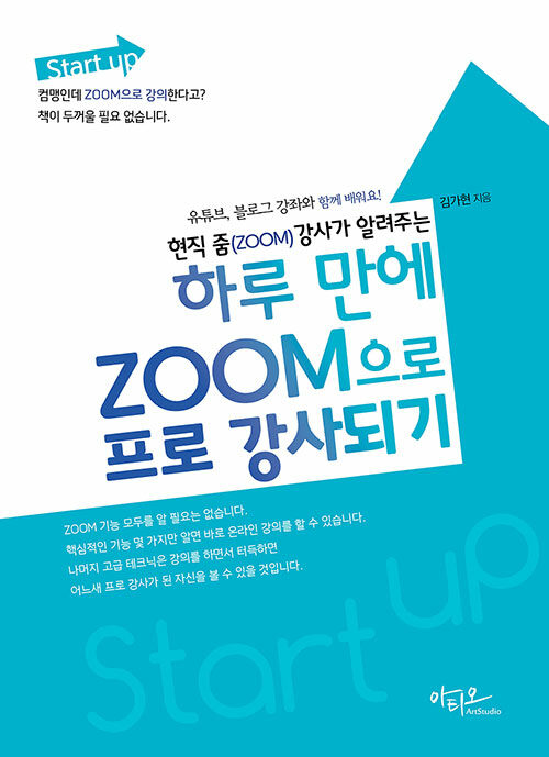 [중고] Start up 현직 줌(ZOOM) 강사가 알려주는 하루 만에 ZOOM으로 프로 강사되기