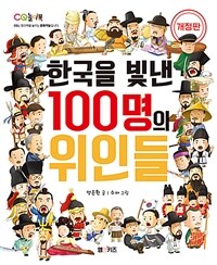 한국을 빛낸 100명의 위인들 - 개정판