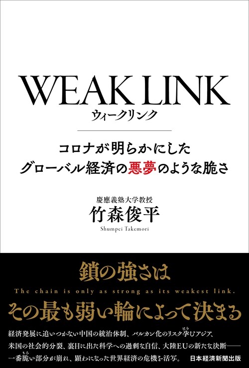 WEAK LINK