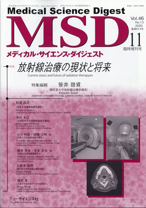 放射線治療の現狀將來 2020年 11 月號 [雜誌]: メディカルサイエンスダイジェスト 增刊