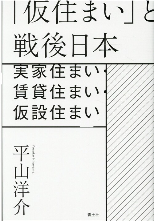 「假住まい」と戰後日本