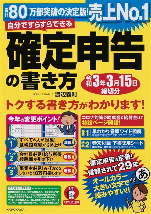 自分ですらすらできる確定申告の書き方 (令和3年)