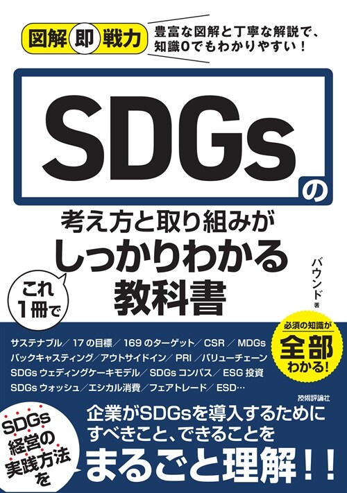 SDGsの考え方と取り組みがこれ1冊でしっかりわかる敎科書