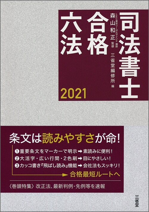 司法書士合格六法 (2021)