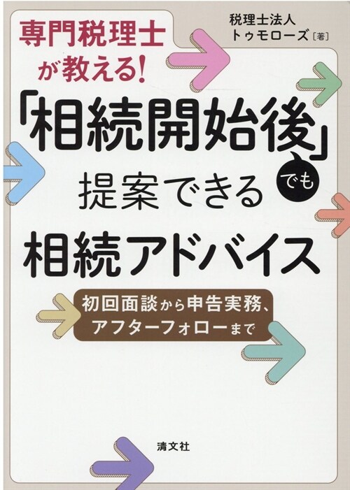 專門稅理士が敎える!「相續開始後」でも提案できる相續アドバイス