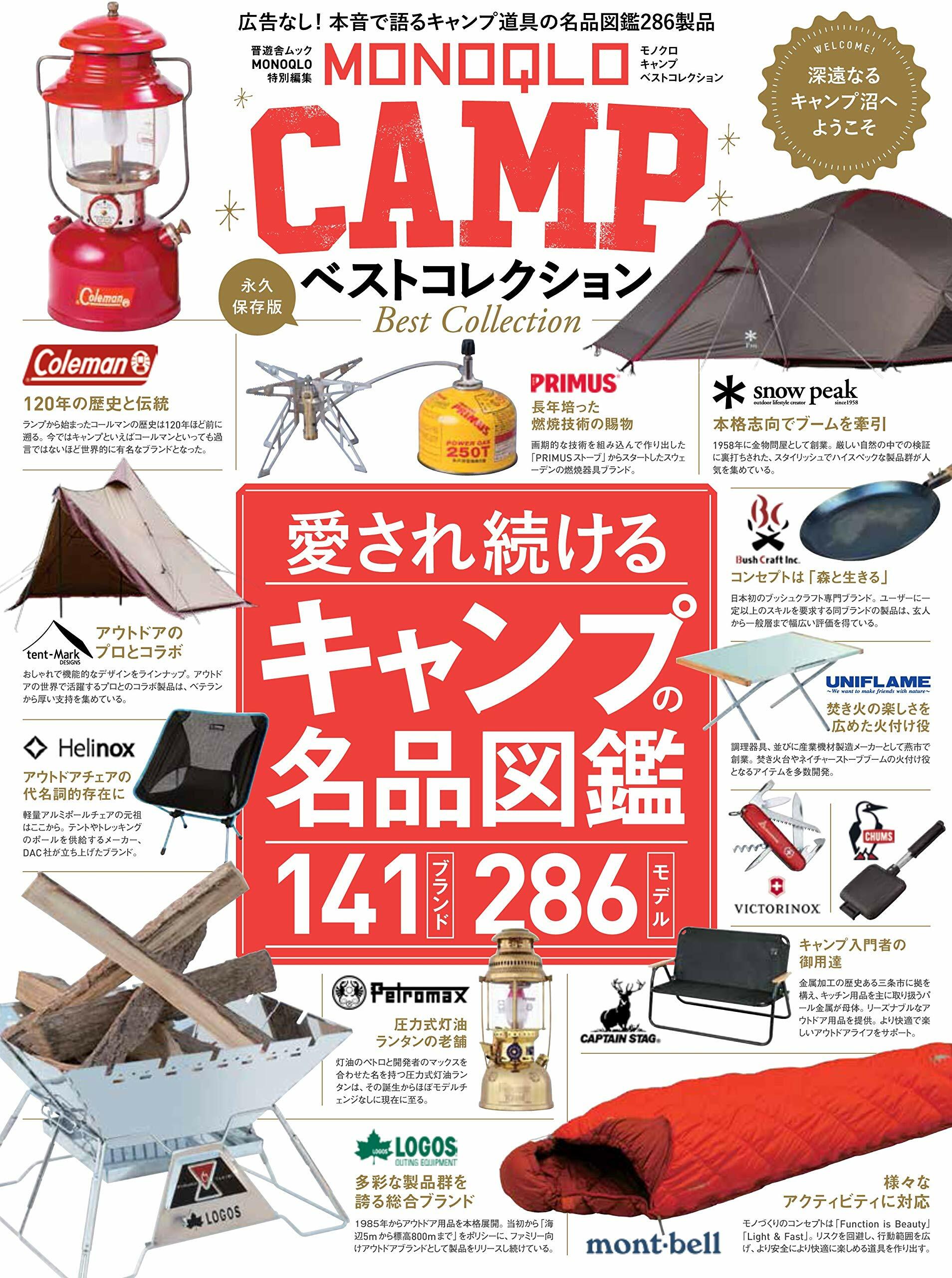 MONOQLO CAMP ベストコレクション (晋遊舍ムック)