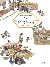 우리 세시 풍속 도감 :옛사람들의 삶이 담긴 풍속화 