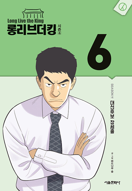 [중고] 롱 리브 더 킹 시즌4 : 6