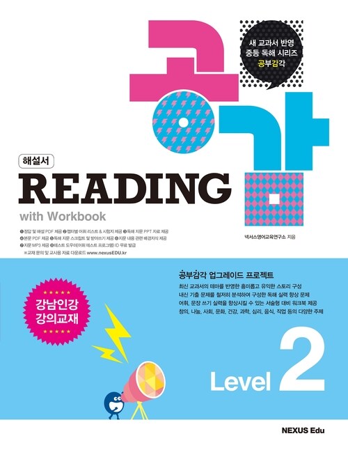 리딩 공감(Reading 공감) Level 2(해설서)