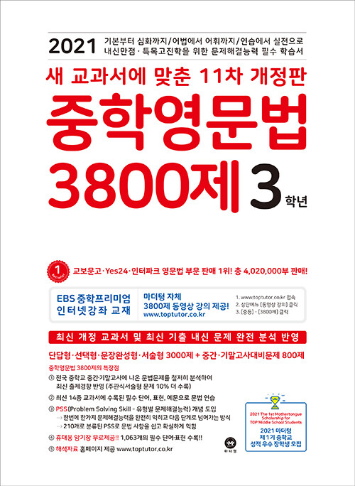 [중고] 중학영문법 3800제 3학년 (2021년)
