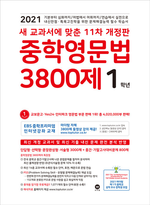 [중고] 중학영문법 3800제 1학년 (2021년)