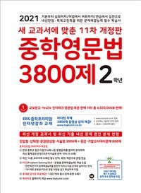 중학영문법 3800제 2학년 (2021년) - 새 교과서에 맞춘 11차 개정판