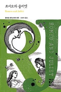 로미오와 줄리엣