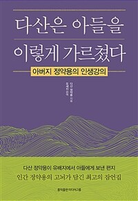 다산은 아들을 이렇게 가르쳤다 :아버지 정약용의 인생강의 