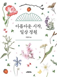 아름다운 시작, 일상 정원 