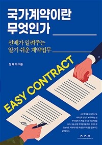 국가계약이란 무엇인가 : 선배가 알려주는 알기 쉬운 계약업무