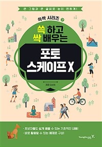 (쓱 하고 싹 배우는) 포토 스케이프X 