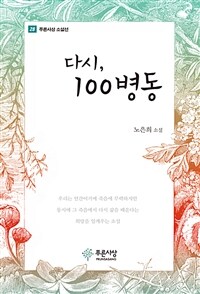 다시, 100병동 :노은희 소설 