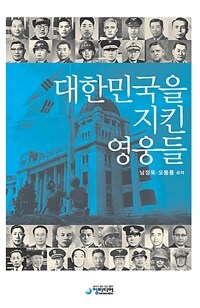 대한민국을 지킨 영웅들 표지이미지