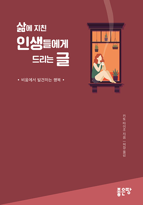 [중고] 삶에 지친 인생들에게 드리는 글 : 알라딘