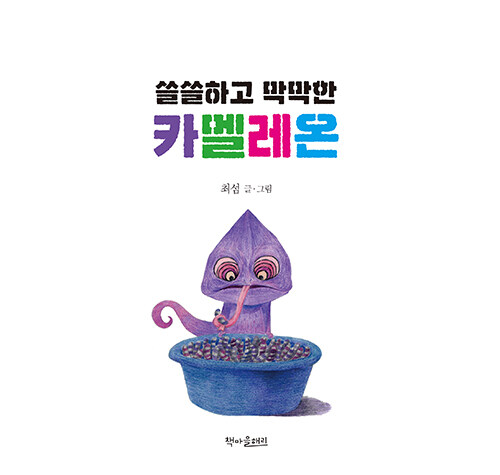 [중고] 쓸쓸하고 막막한 카멜레온