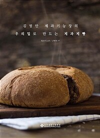 (김범안 제과기능장의 우리밀로 만드는) 제과제빵 