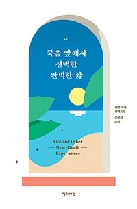 죽음 앞에서 선택한 완벽한 삶 :카밀 파간 장편소설 