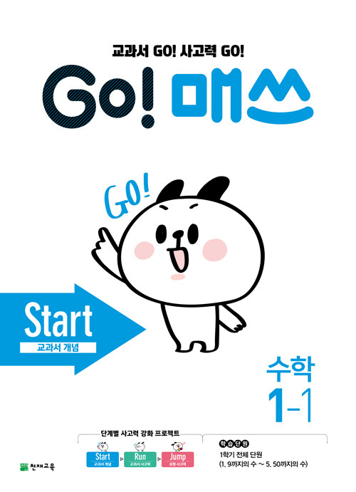 GO! 매쓰 Start 1-1