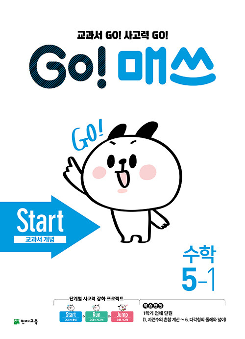 [중고] GO! 매쓰 Start 5-1