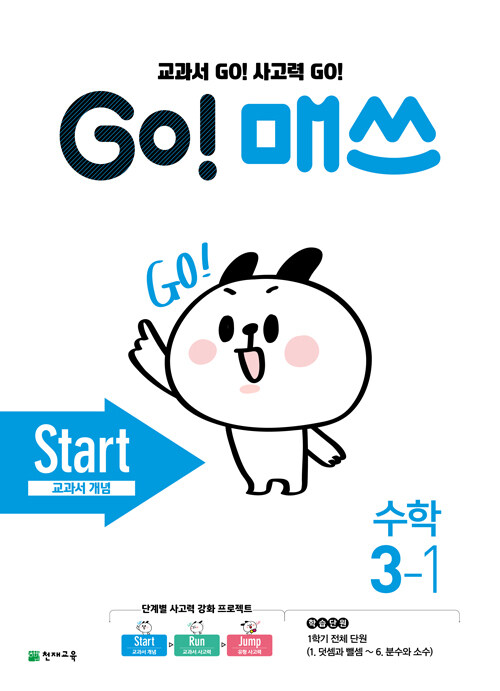 GO! 매쓰 Start 3-1