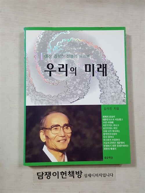 [중고] 대산 김석진 선생이 바라본 우리의 미래