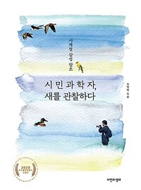 시민과학자, 새를 관찰하다 :사계절 감성 탐조 