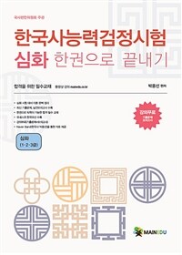 메인에듀 한국사 능력 검정시험 한 권으로 끝내기 심화(1,2,3급)