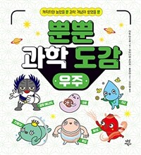 뿐뿐 과학 도감. 1, 우주