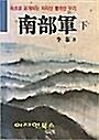 [중고] 남부군  하