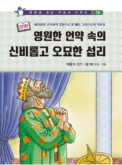 만화 영원한 언약 속의 신비롭고 오묘한 섭리